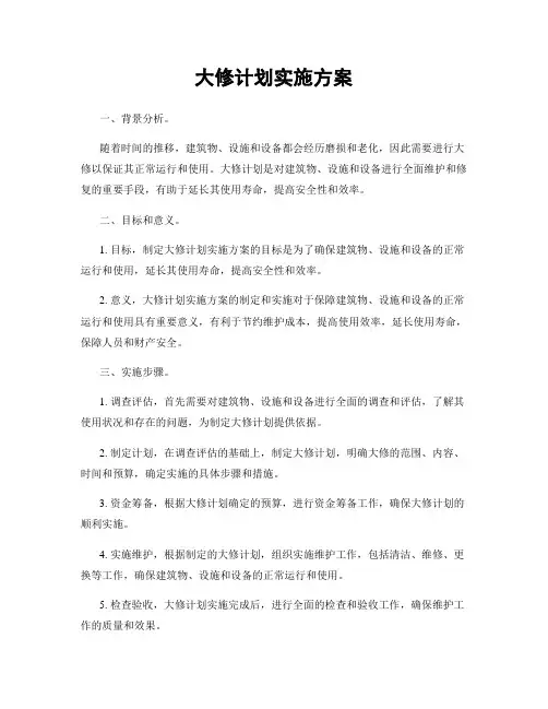 大修计划实施方案