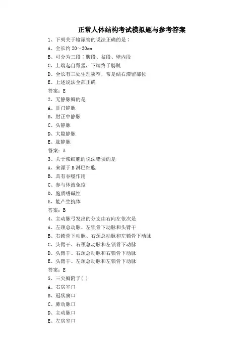 正常人体结构考试模拟题与参考答案