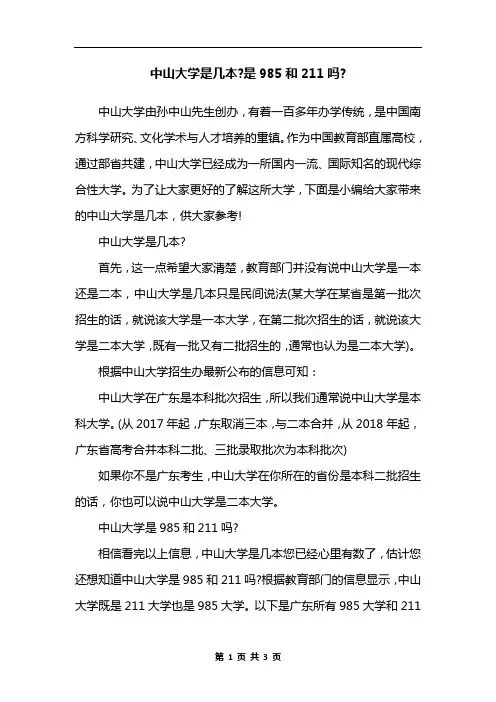 中山大学是几本-是985和211吗-