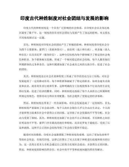 印度古代种姓制度对社会团结与发展的影响