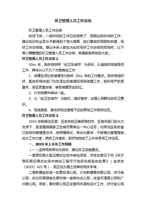 环卫管理人员工作总结