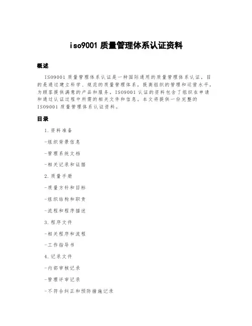 iso9001质量管理体系认证资料