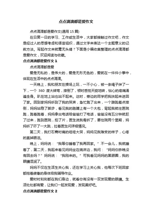 点点滴滴都是爱作文