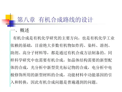 有机合成化学：第八章 有机合成路线的设计