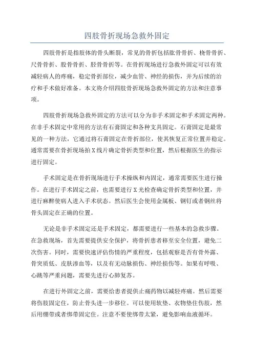 四肢骨折现场急救外固定