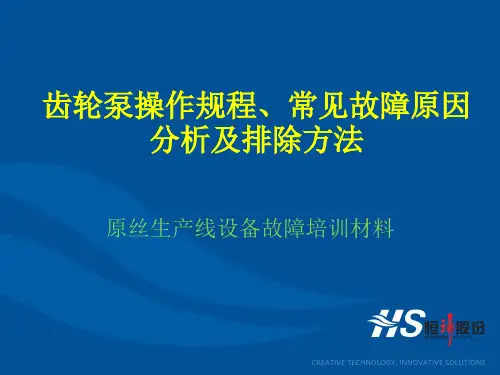 齿轮泵操作规程及常见故障排除