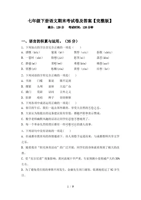 七年级下册语文期末考试卷及答案【完整版】