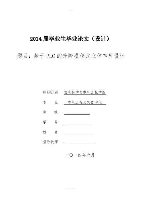 基于PLC的升降横移式立体车库设计