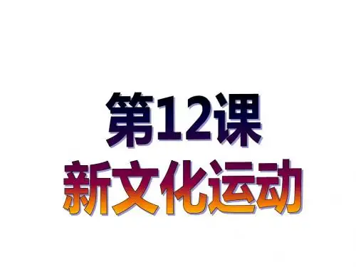 2018人教部编版八年级上册 第12课 新文化运动 (共30张PPT)