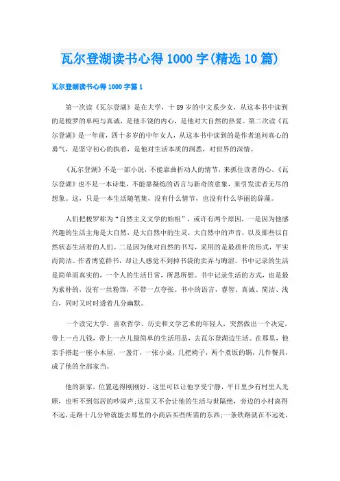 瓦尔登湖读书心得1000字(精选10篇)