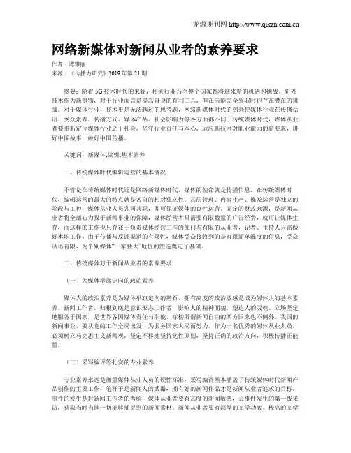 网络新媒体对新闻从业者的素养要求