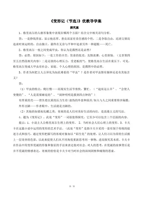 粤教版高一语文必修4_《变形记(节选)》优教导学案(探究案)