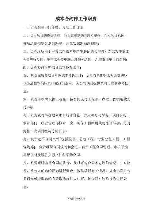 成本合约部工作职责