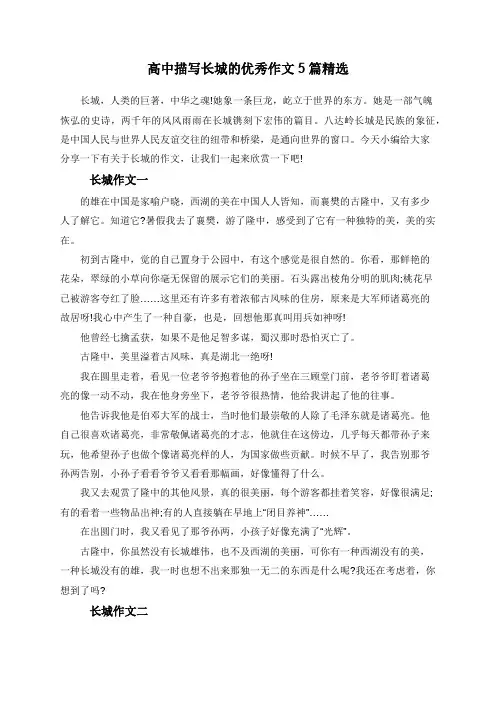 高中描写长城的优秀作文5篇精选
