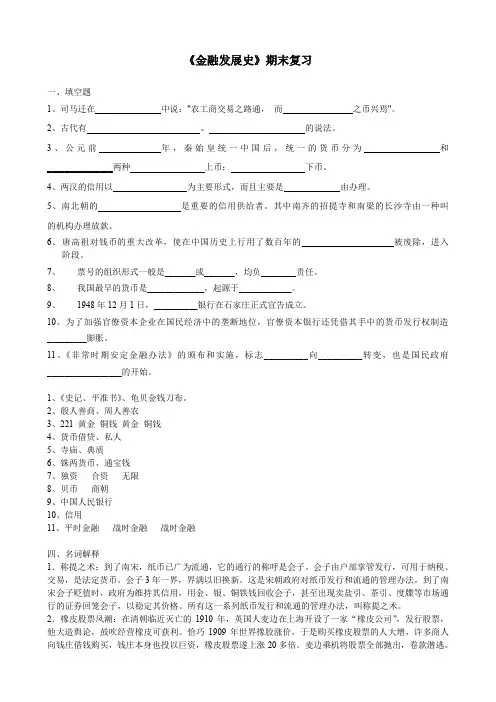 金融发展史期末复习