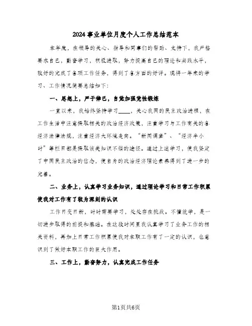 2024事业单位月度个人工作总结范本（3篇）