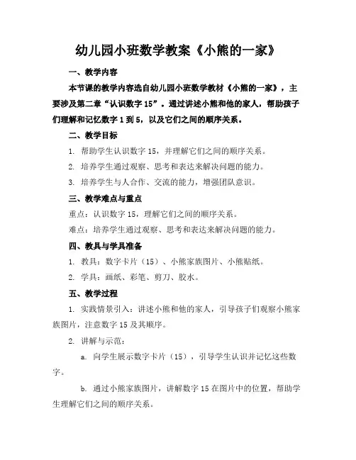 幼儿园小班数学教案《小熊的一家》