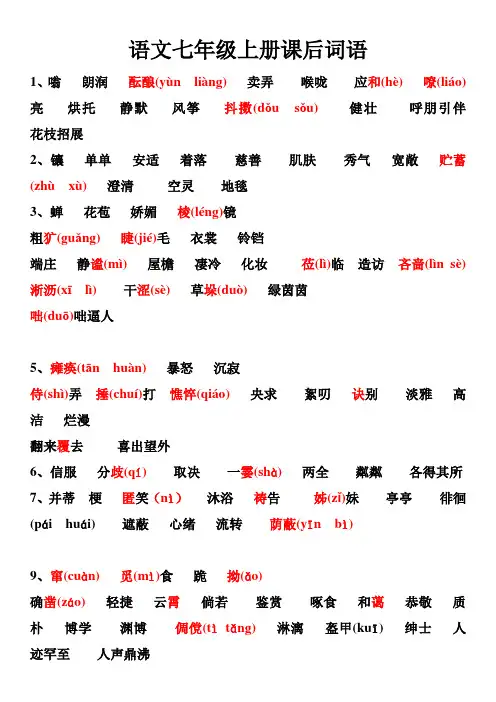 部编本语文七年级上册课后词语