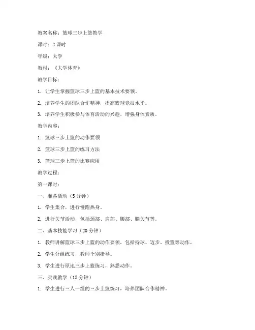 篮球三步上篮教案大学课件