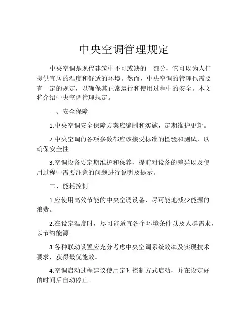 中央空调管理规定