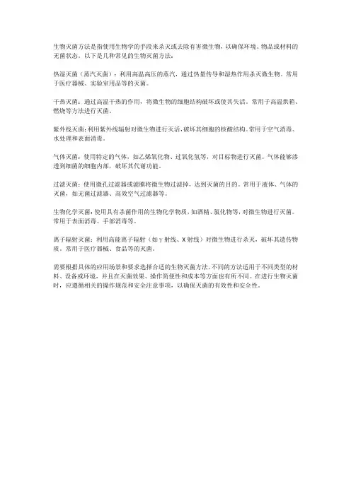生物灭菌方法