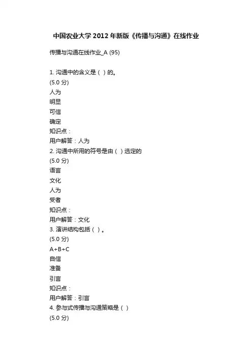 中国农业大学2012年新版《传播与沟通》在线作业