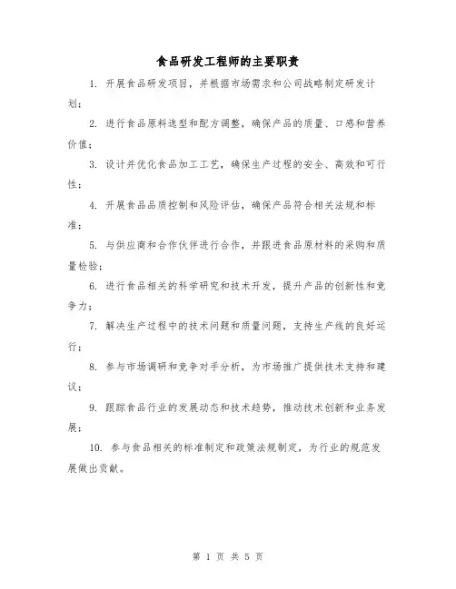 食品研发工程师的主要职责(4篇)