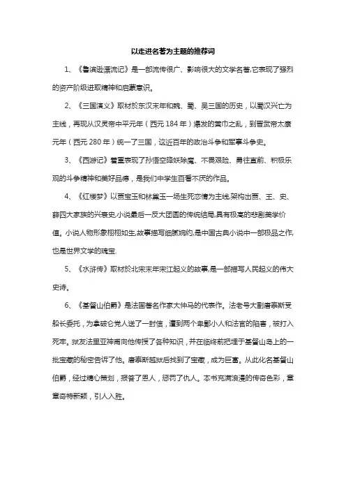 以走进名著为主题的推荐词