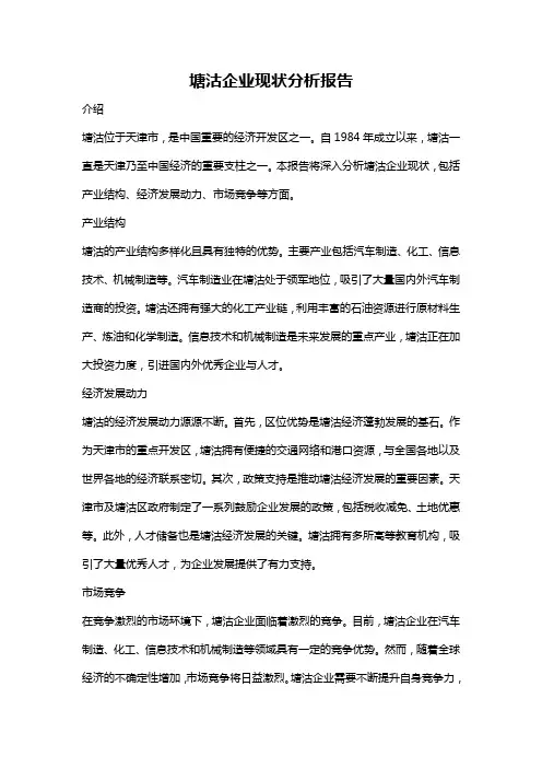 塘沽企业现状分析报告