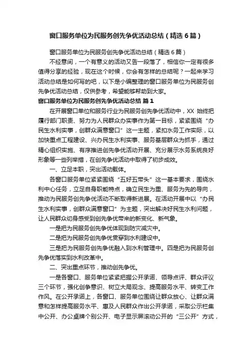 窗口服务单位为民服务创先争优活动总结（精选6篇）