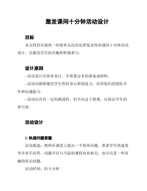 激发课间十分钟活动设计