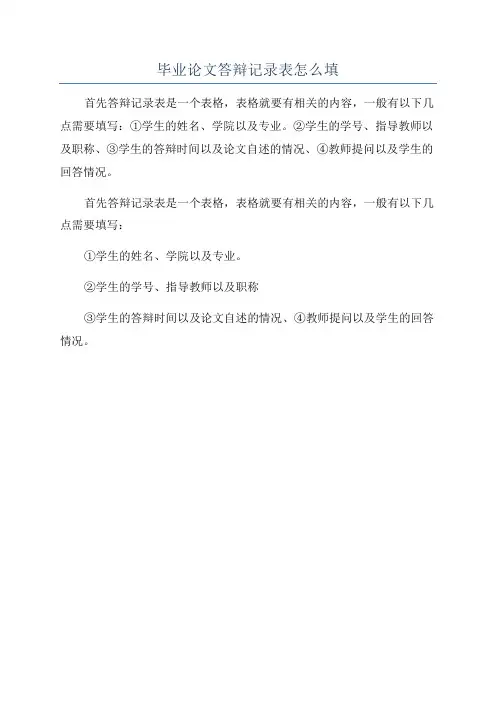 毕业论文答辩记录表怎么填