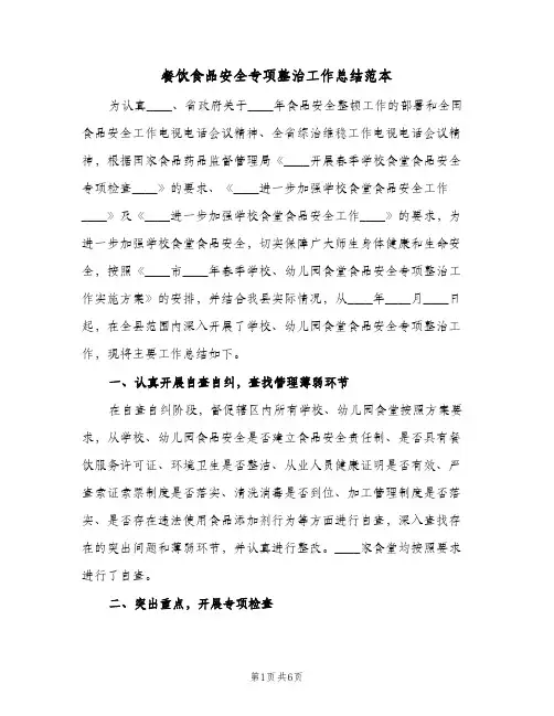 餐饮食品安全专项整治工作总结范本(二篇)