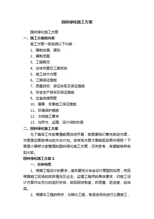 园林绿化施工方案