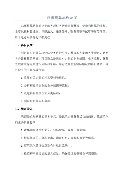 总账核算流程范文