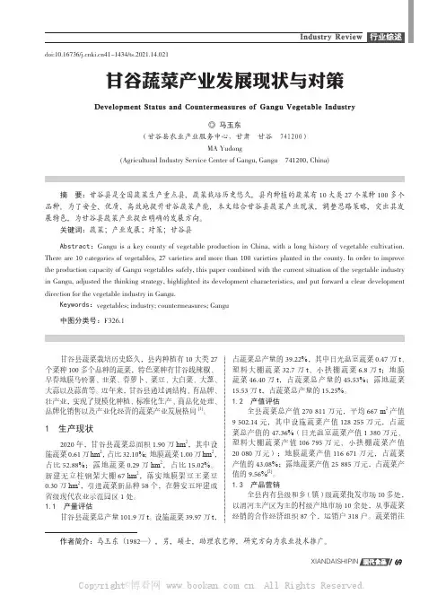 甘谷蔬菜产业发展现状与对策