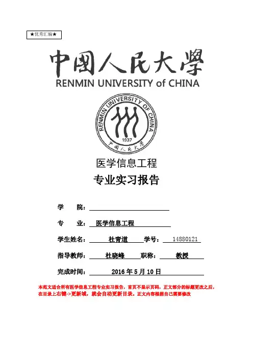 最新医学信息工程专业实习报告