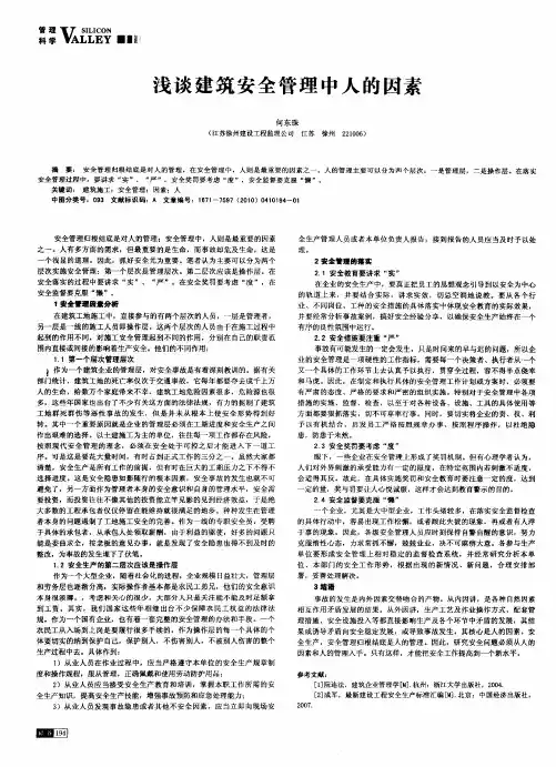浅谈建筑安全管理中人的因素