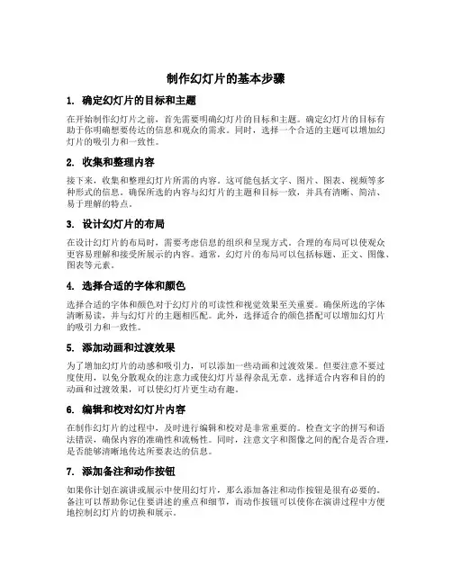 制作幻灯片的基本步骤