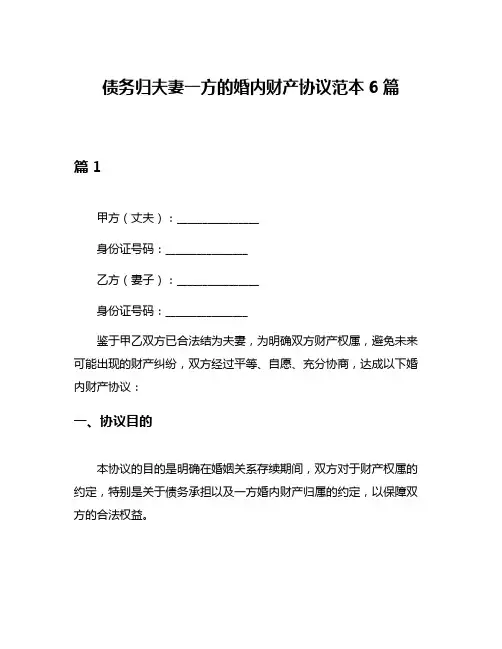 债务归夫妻一方的婚内财产协议范本6篇