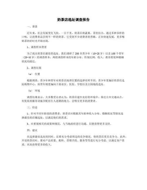 奶茶店选址调查报告