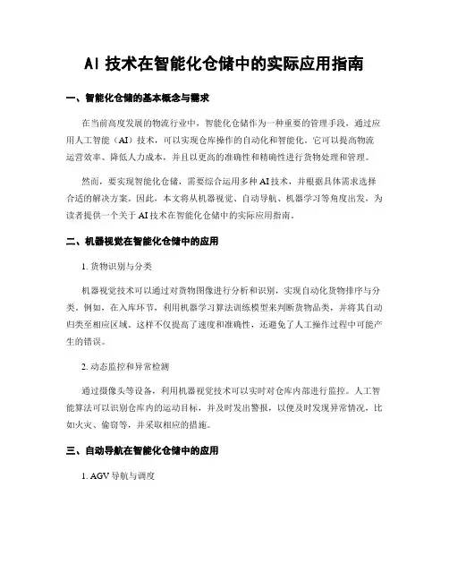 AI技术在智能化仓储中的实际应用指南