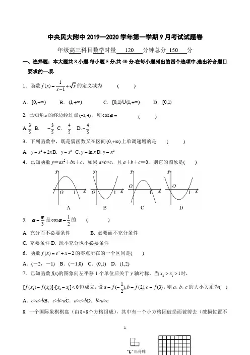中央民大附中2019—2020学年第一学期9月考试试题卷