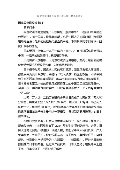 国家公祭日校长国旗下讲话稿（精选5篇）