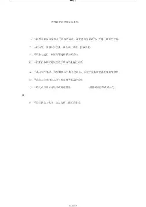 中小学教师职业道德八不准