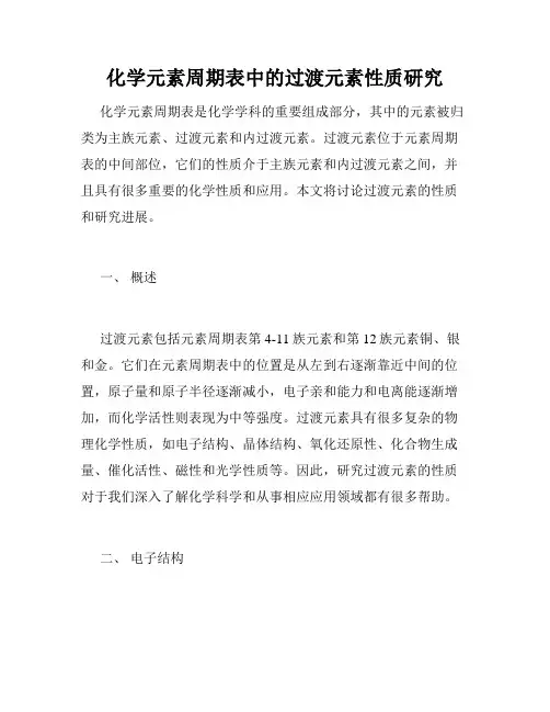 化学元素周期表中的过渡元素性质研究