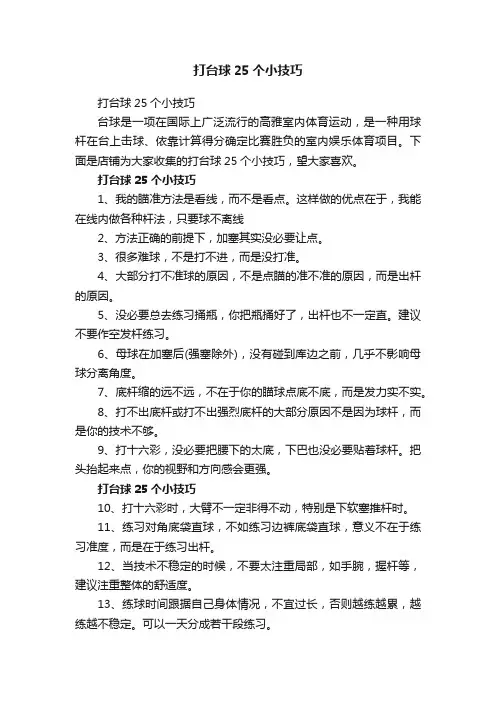 打台球25个小技巧