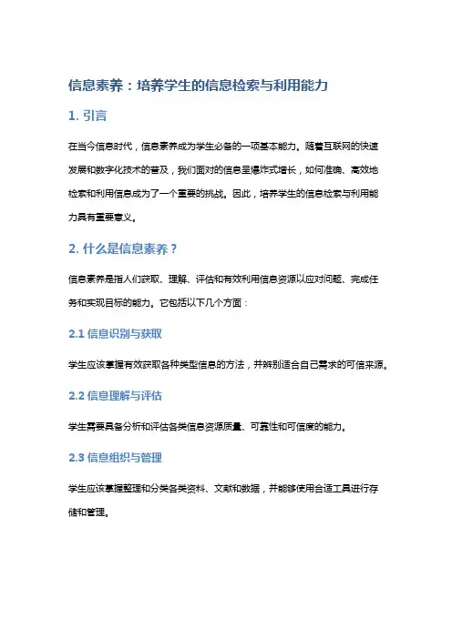 信息素养：培养学生的信息检索与利用能力