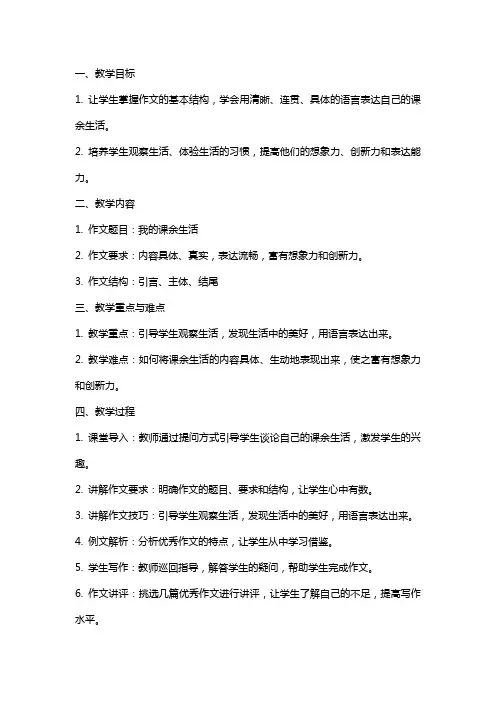 三(上)《我的课余生活》作文指导课教案