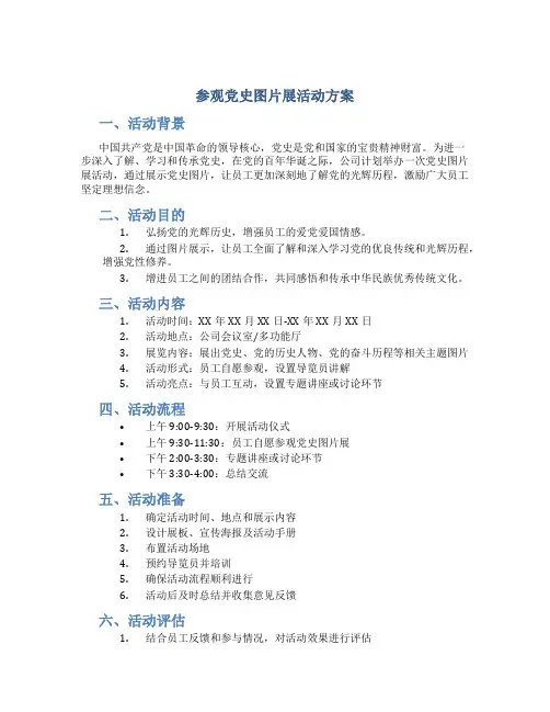 参观党史图片展活动方案